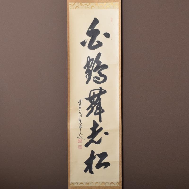 掛軸 前大徳 大橋香林筆 一行書 「白鶴舞老松」 共箱 C 7722A