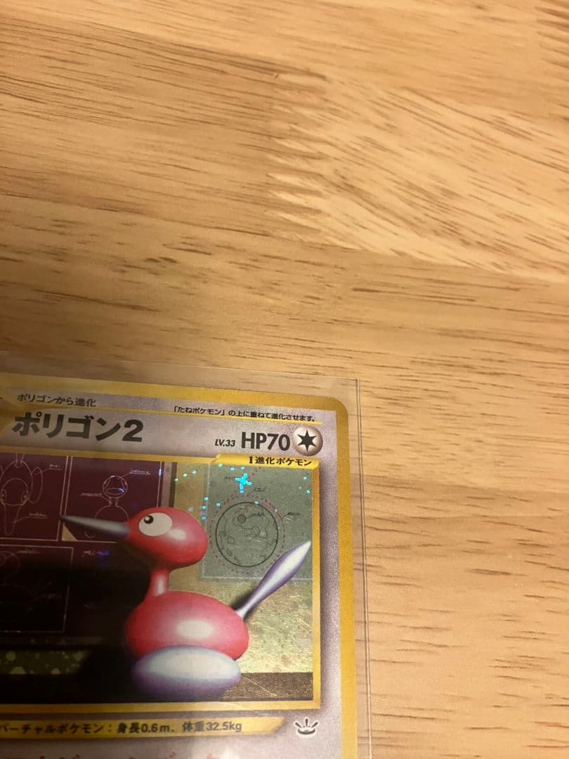 【旧裏】美品 希少 ダブルホロ ポリゴン2 ポケモンカード ポケカ 十字 渦巻き
