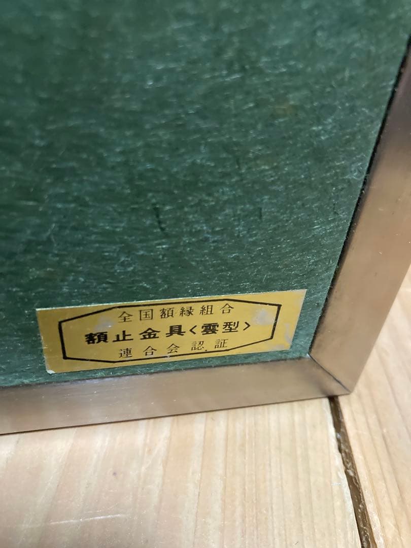 額装アート】小林る洸？『水辺』 花の画／サイン・落款有／緑系モダン