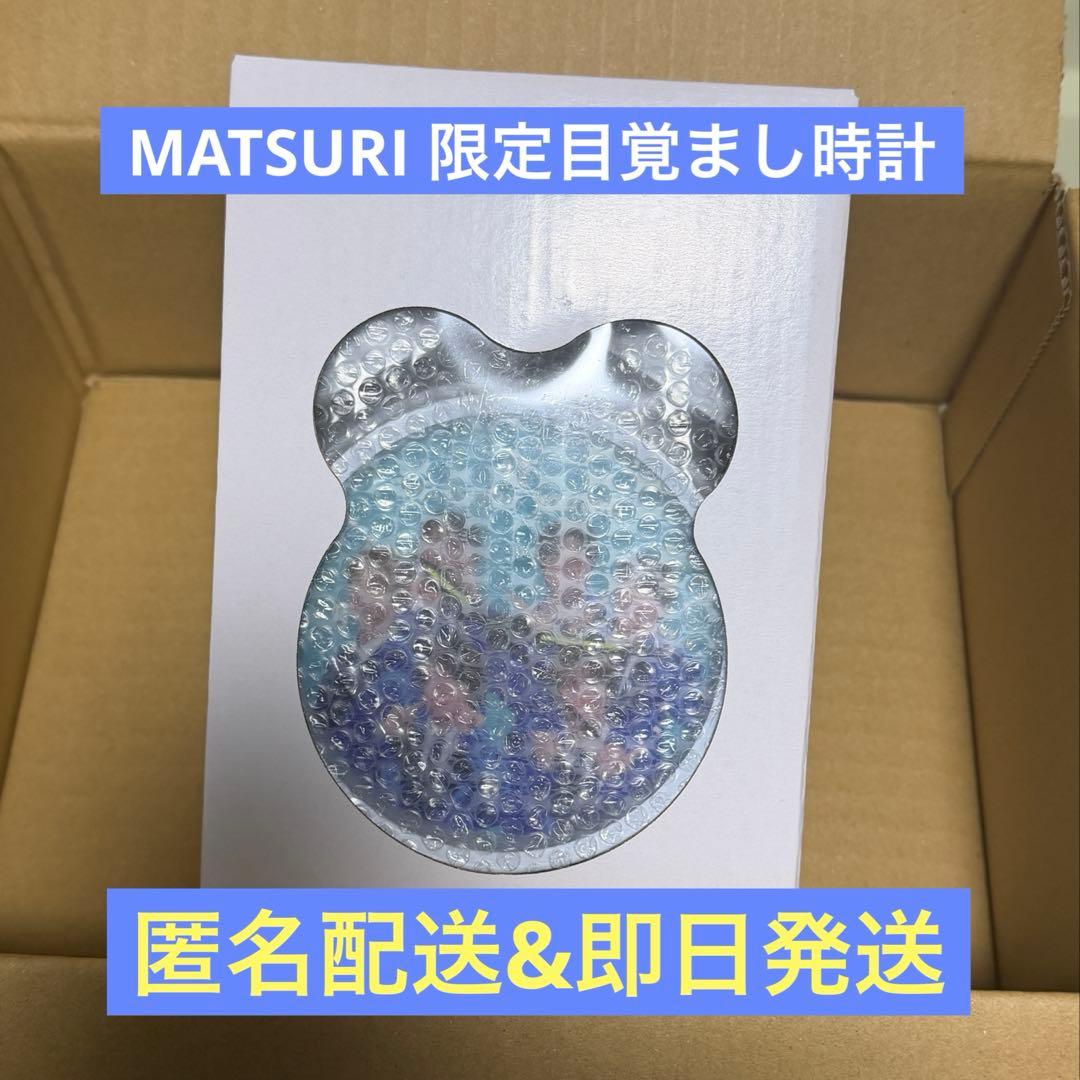 MATSURI ゆめタウン 200個限定 目覚まし時計 - メルカリ