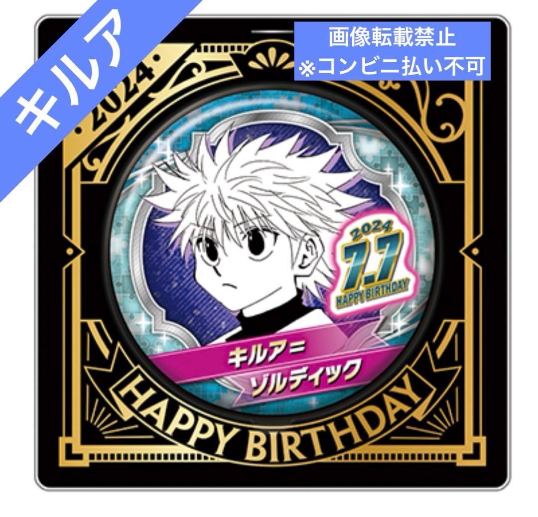 ハンターハンター バースデー 缶バッジ キルア 2024 - メルカリ
