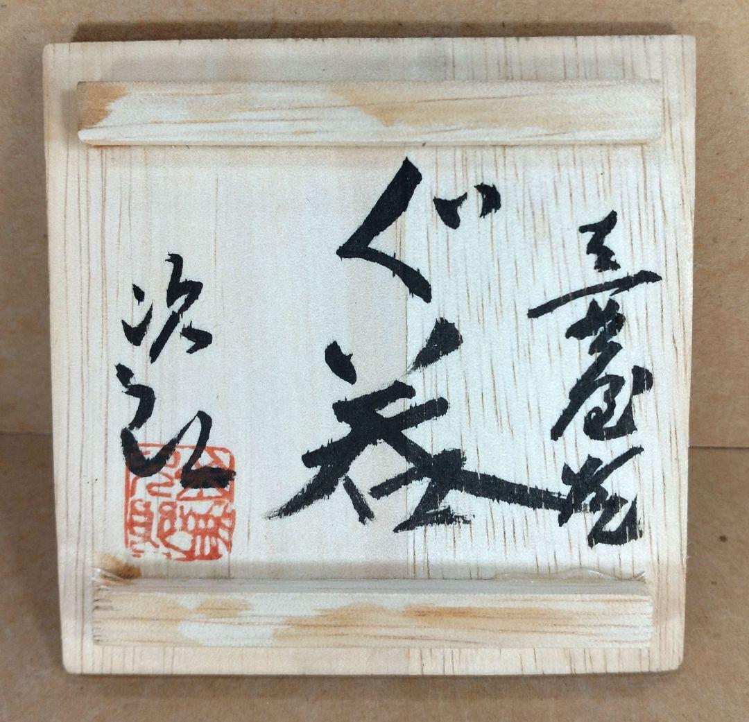 本物保証】金城次郎 ぐい呑 共箱 栞 人間国宝 壺屋焼 壷屋焼 魚文ぐい呑