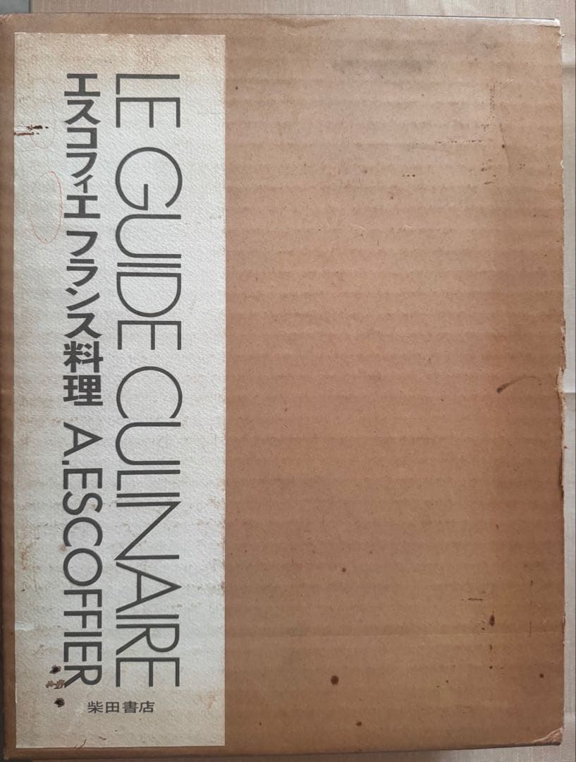 エスコフィエ フランス料理 LE GUIDE CULINARE Le guide culinaire Edition intégrale et originale 1903 (French
