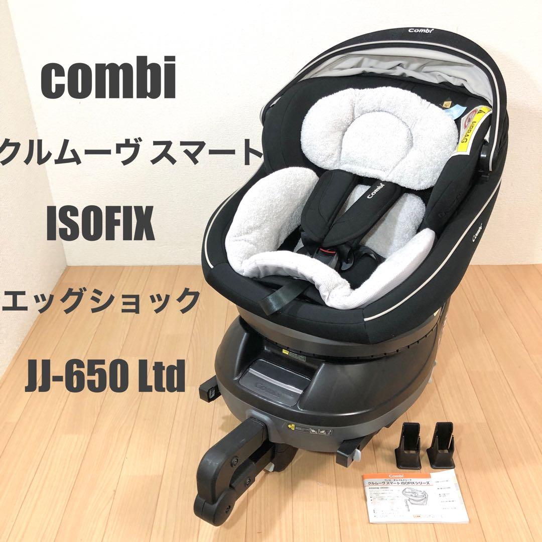 コンビ クルムーヴスマート ISOFIX エッグショック JJ-650 Ltd