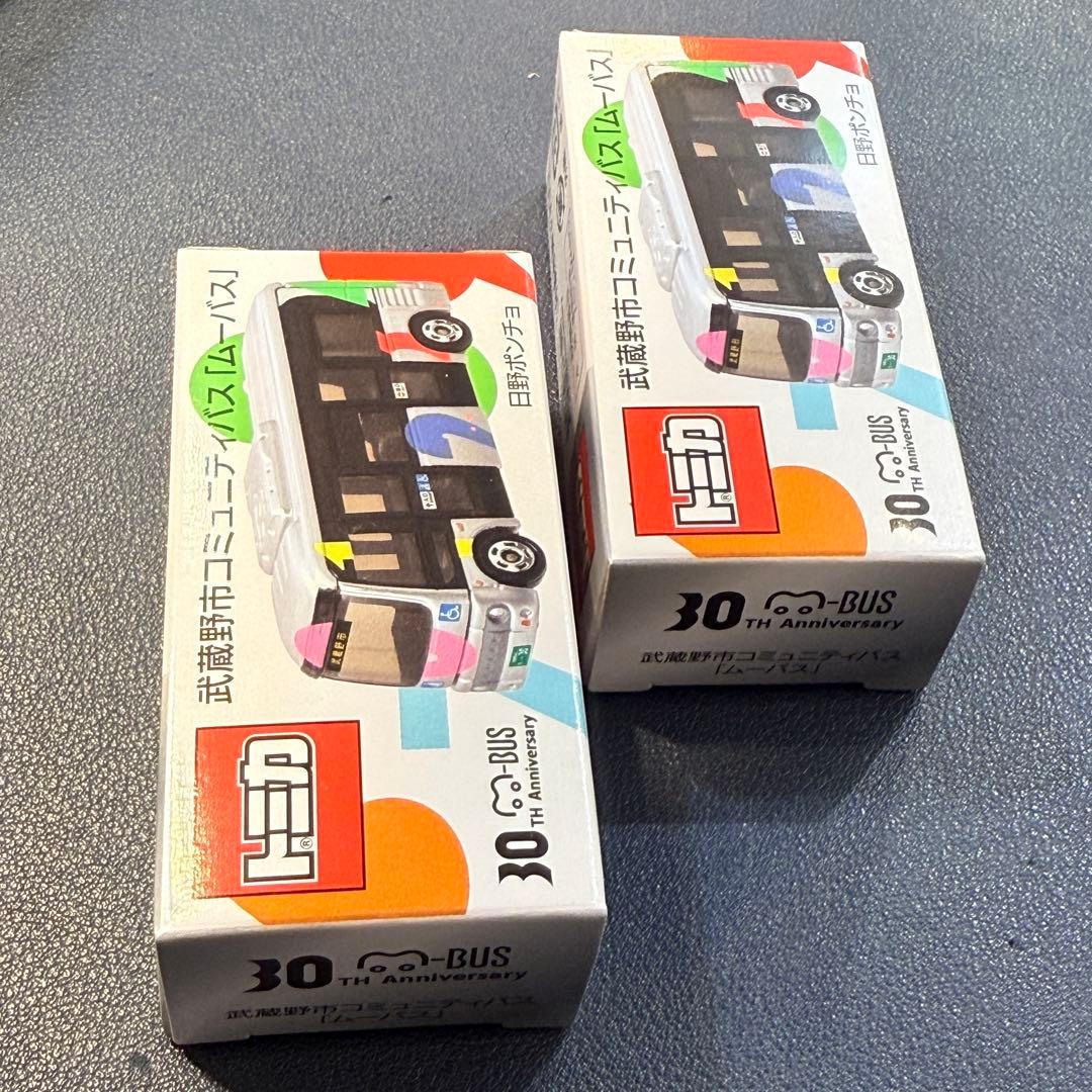 ムーバス 限定 トミカ コミュニティバス 2台セット 30周年 武蔵野市