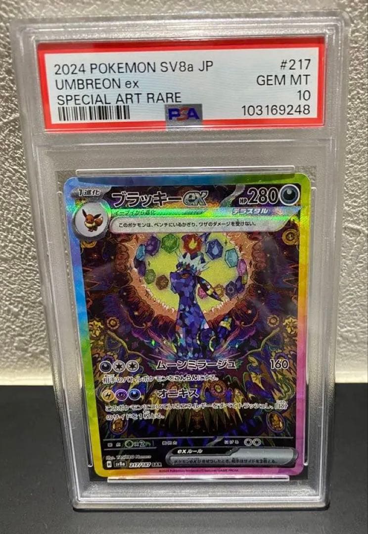 ブラッキーex SAR SV8a 217/187 PSA10