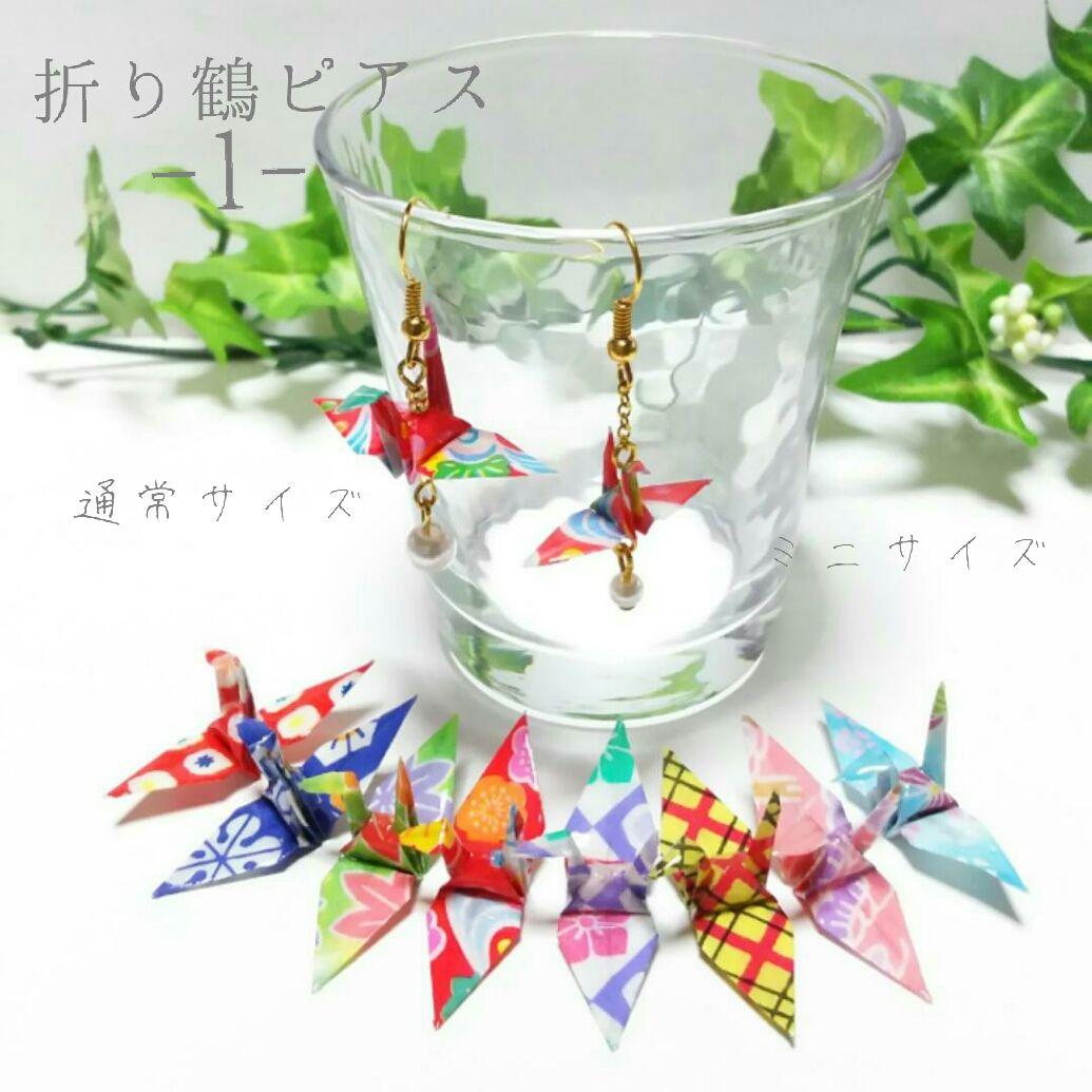 ちゃちゃ２９点～全24柄～和柄の折り鶴ピアス・イヤリング♪ハンドメイド ちゃちゃ29点～全24柄～和柄の折り鶴ピアス・イヤリング