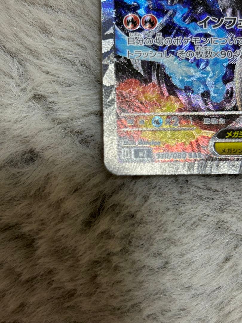 メガリザードンX ex sar 110/080 メガインフェルノX