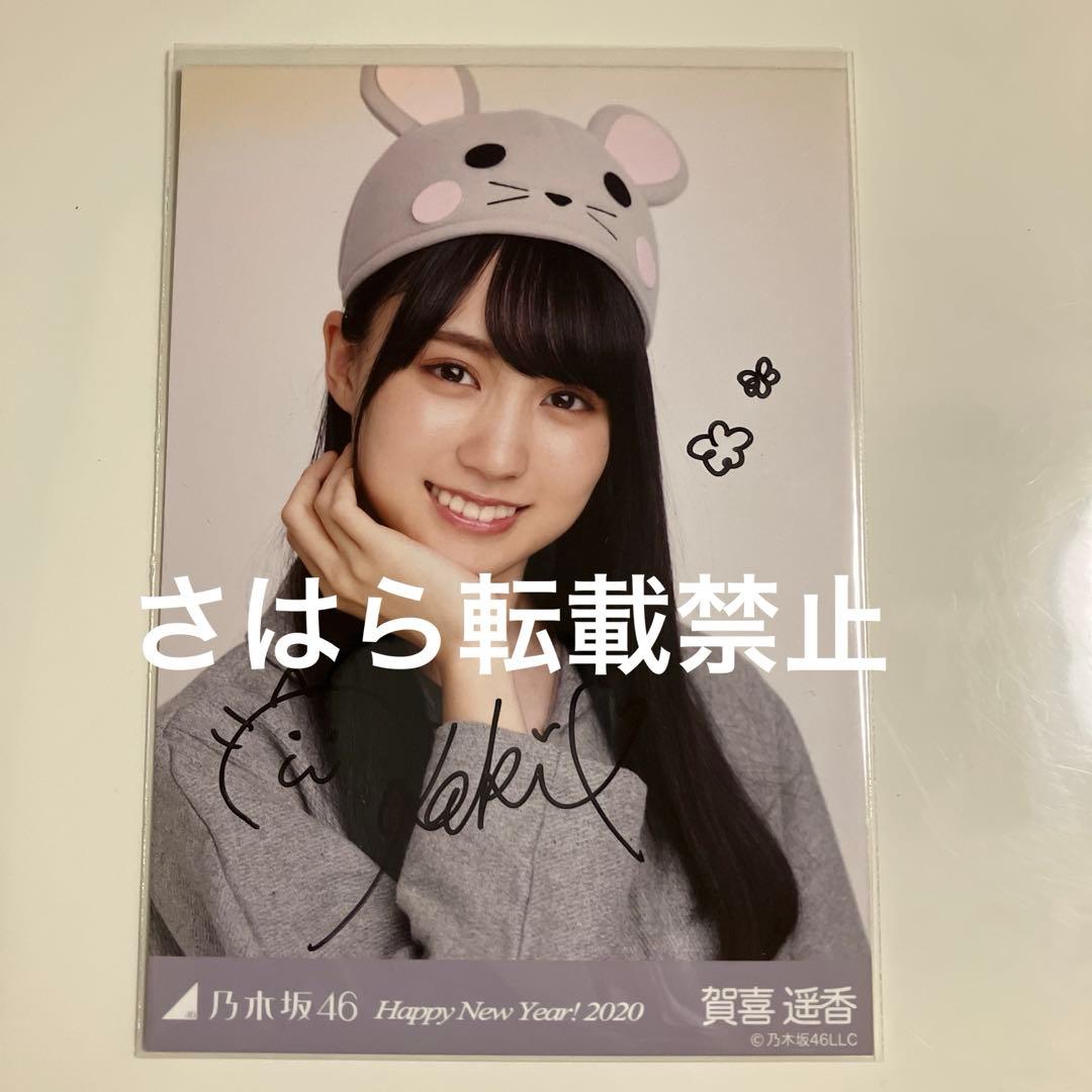 乃木坂46 生写真　賀喜遥香　干支　子　直筆サイン 乃木坂46 生写真 賀喜遥香 干支 子 直筆サイン ER3HnYZU0Acv9mu.jpg