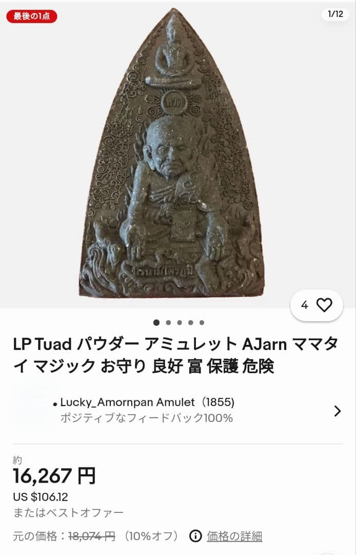 特別価格 奇跡を起こすルアンプートゥアット レクライ粉末他