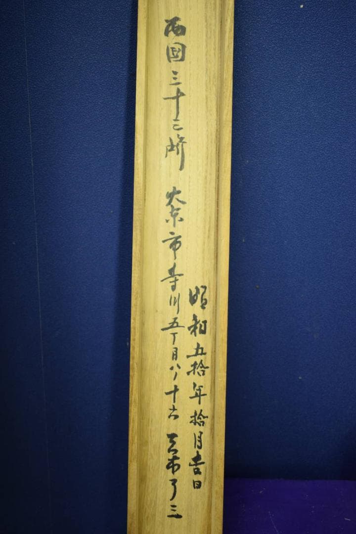 真作/田能村直入/小虎/富士山と帆舟図/布袋屋掛軸HJ-170 - メルカリ