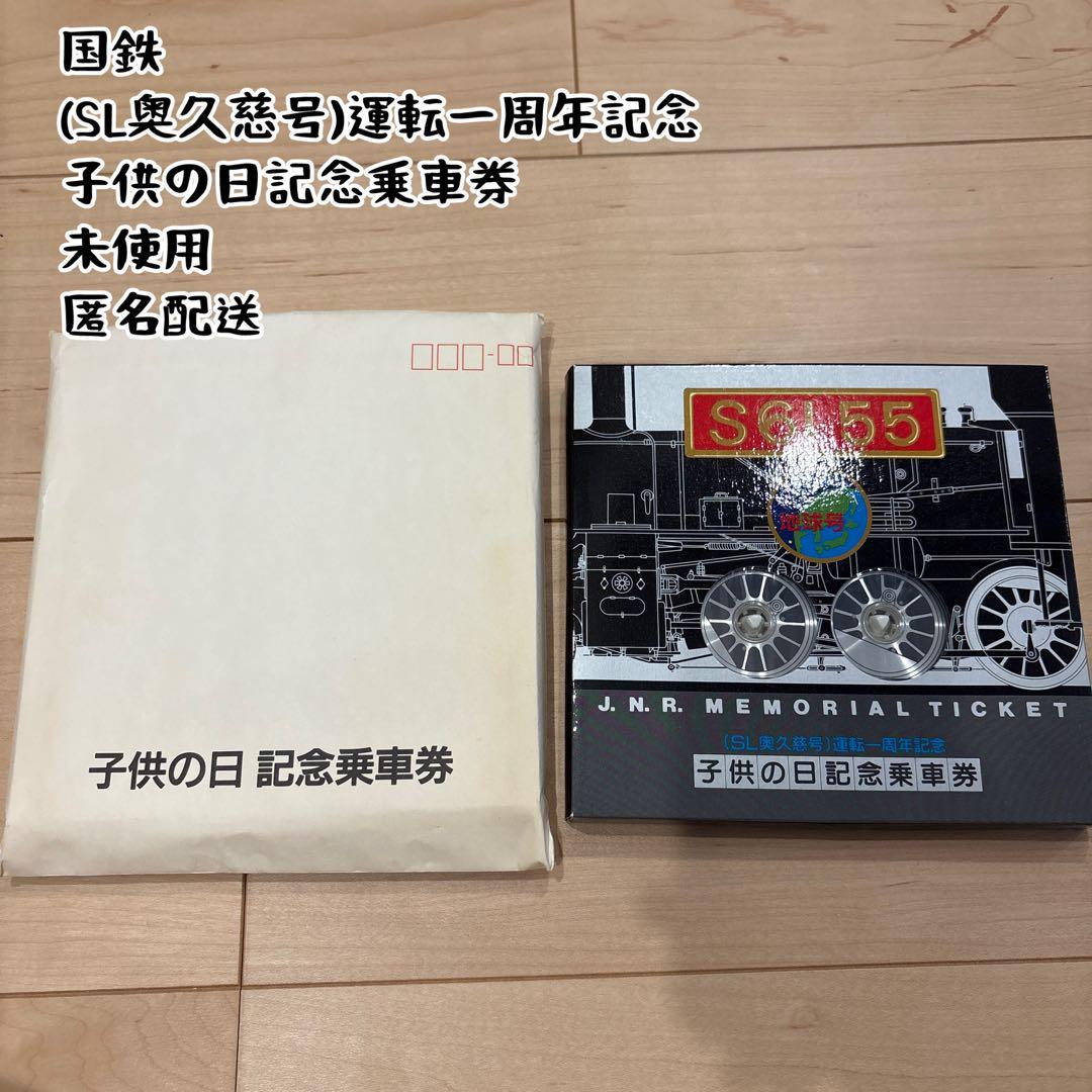 SL奥久慈号)運転一周年記念 子供の日記念乗車券 - メルカリ
