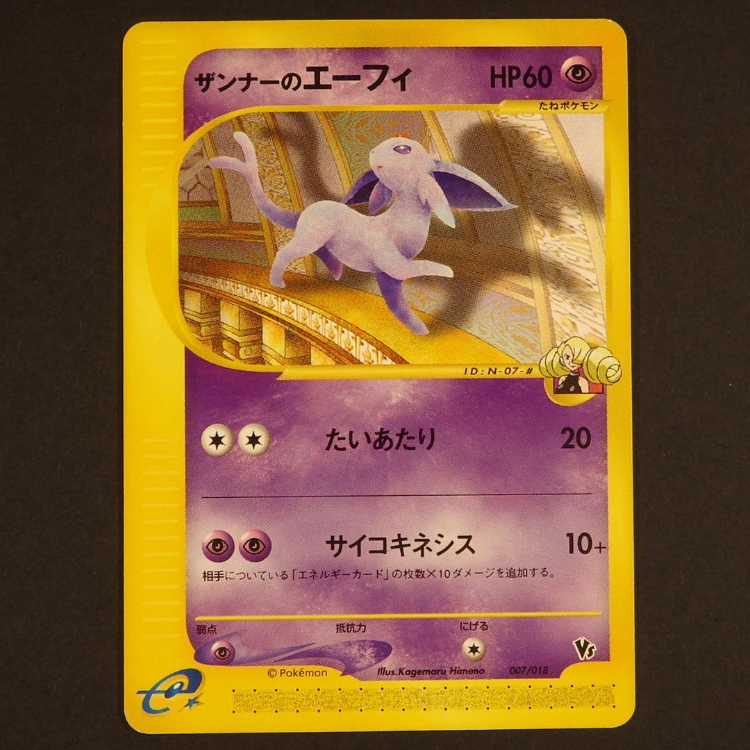ポケモンカード ザンナーのエーフィ 劇場限定VSパック 007/018 - メルカリ