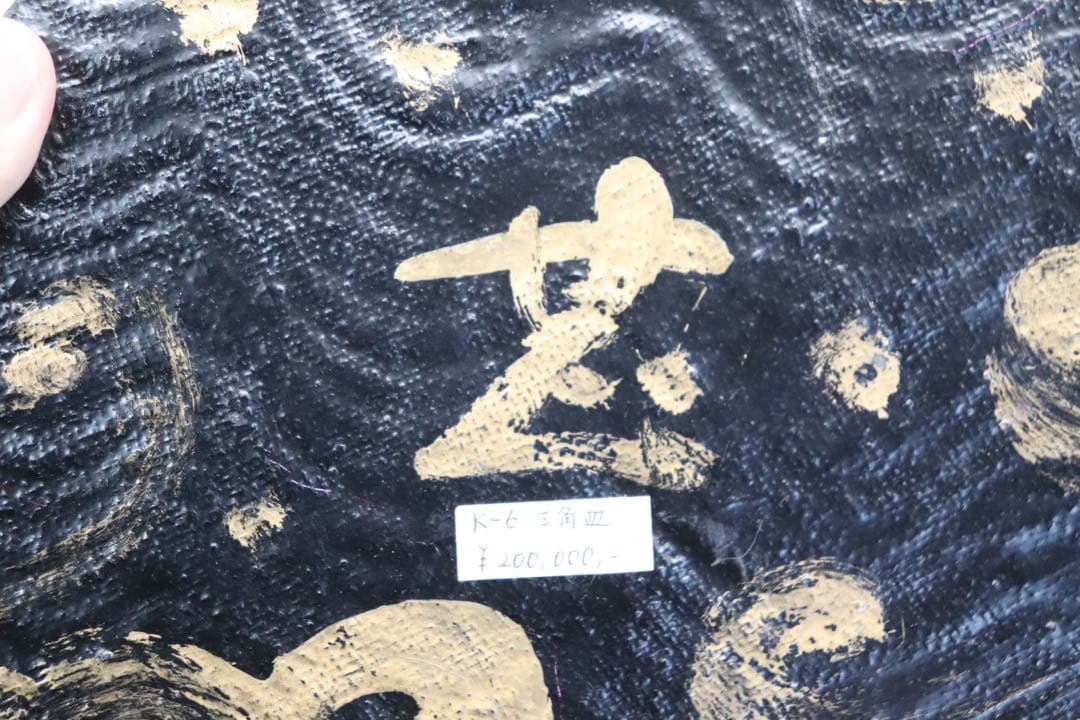 坂田甚内作 三角皿 ガラス 名人作 送料込み250605