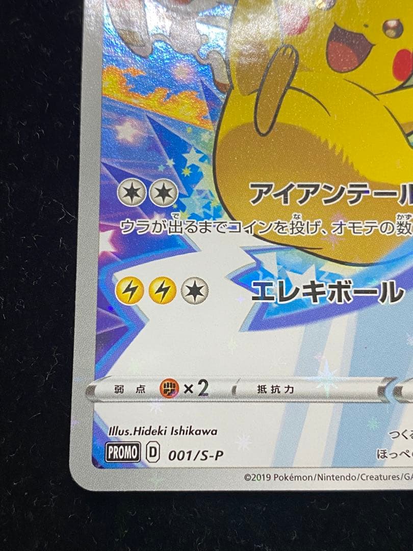 ピカチュウ　001/S-P