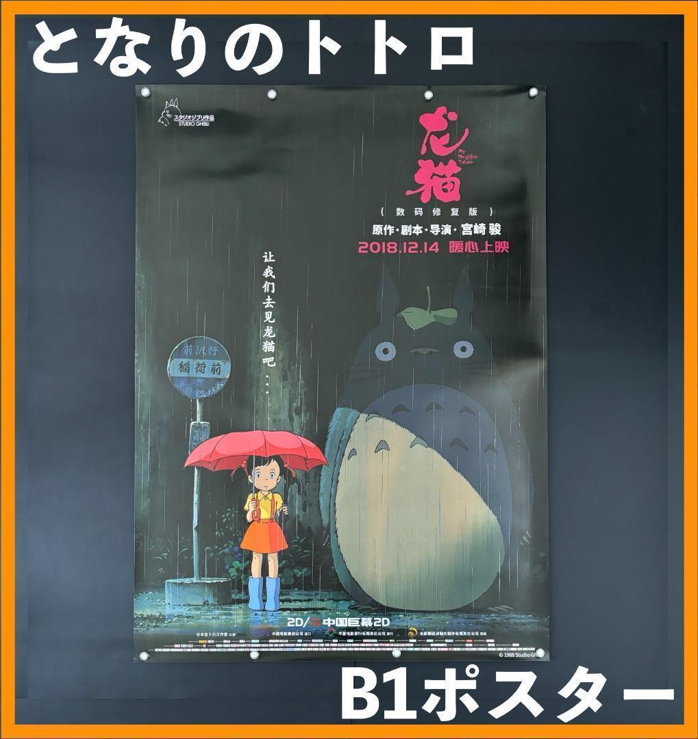 ☆ 中国限定 / 映画グッズ ☆ となりのトトロ ◇ B1サイズ ポスター