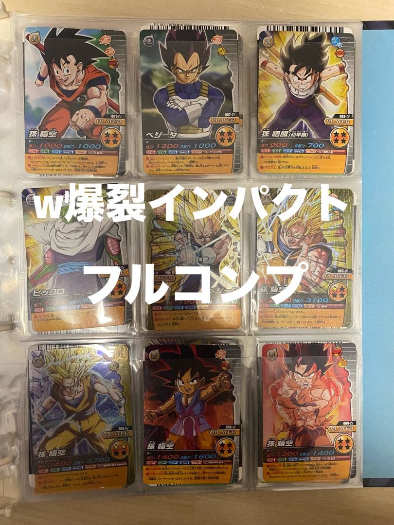 ドラゴンボール w爆烈インパクト フルコンプ w爆裂インパクト 4周年