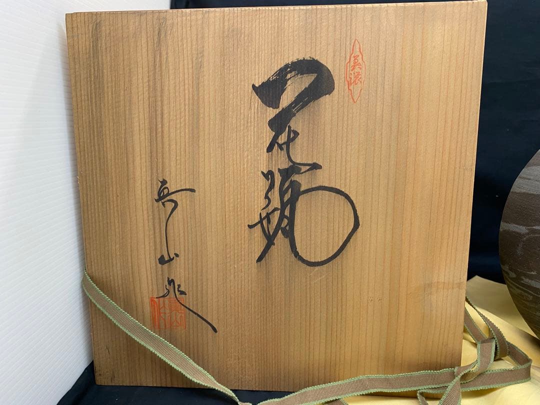 美濃焼 伝統工芸士 真山窯 伊藤真司 共箱 壺 花瓶 骨董品 約4.5kg 木箱