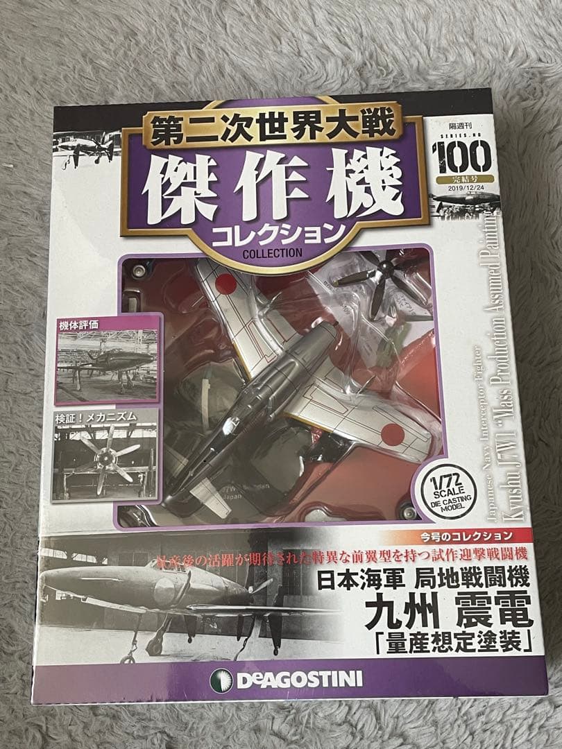 第二次世界大戦傑作機コレクション100 日本海軍局地戦闘機　九州震電 第二次世界大戦傑作機コレクション100 日本海軍局地戦闘機 九州