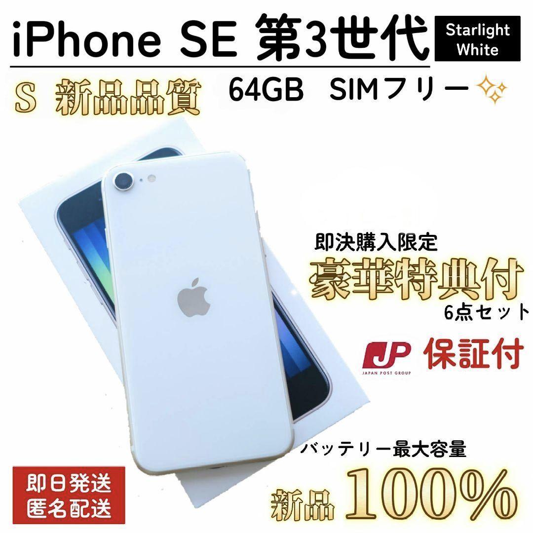 新品品質/即発送】iPhone SE 第3世代 100% 64GB SIMフリ - メルカリ