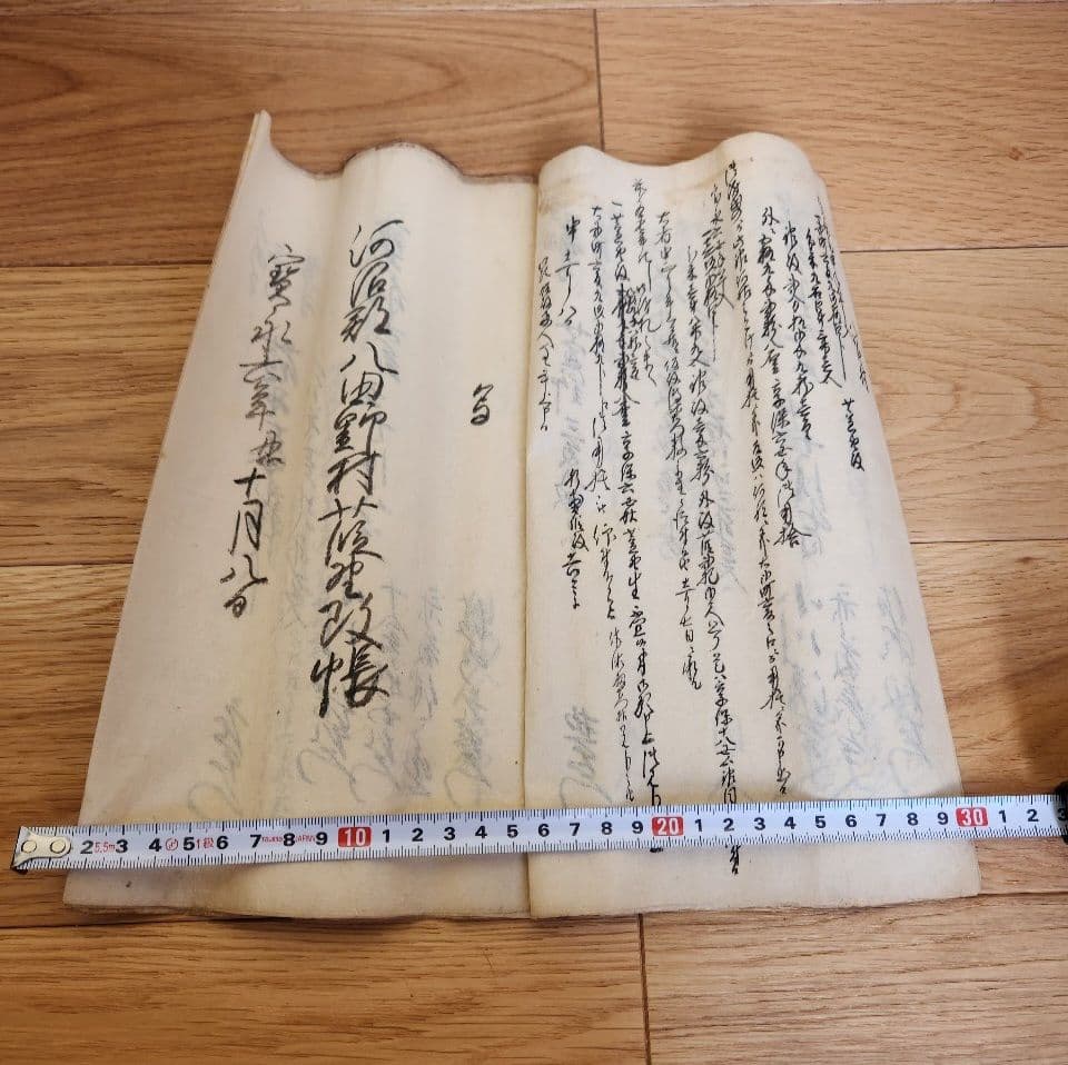 古文書 江戸時代 宝永（寳永）(1704-1711年）