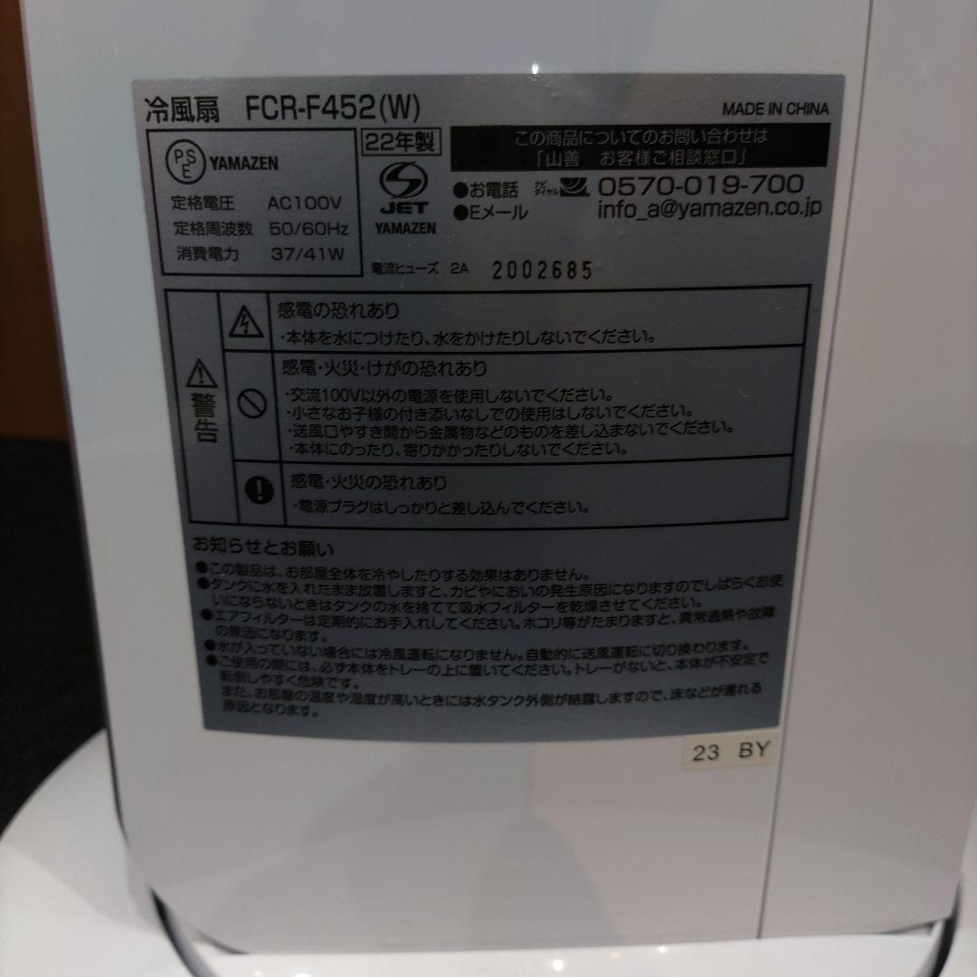 VMPD7-614-2 YAMAZEN 冷風機 FCR-F452 ホワイト 冷房