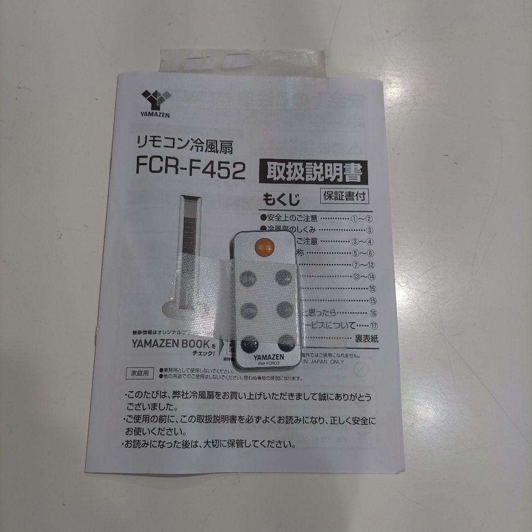 VMPD7-614-2 YAMAZEN 冷風機 FCR-F452 ホワイト 冷房