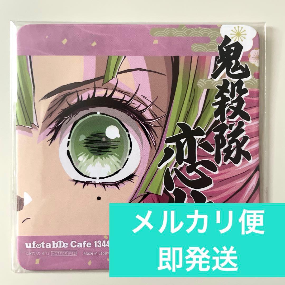 鬼滅の刃 ufotable 開催記念 柱展 コースター 甘露寺蜜璃 - メルカリ