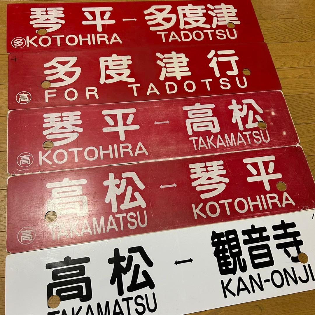 5枚セットJR四国 国鉄行先サボ方向幕行先表示板予讃線土讃線