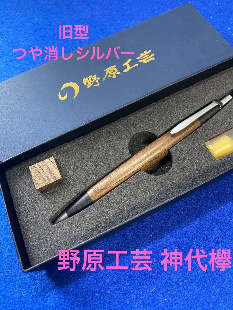 野原工芸 旧型 シャーペン シルバー 欅
