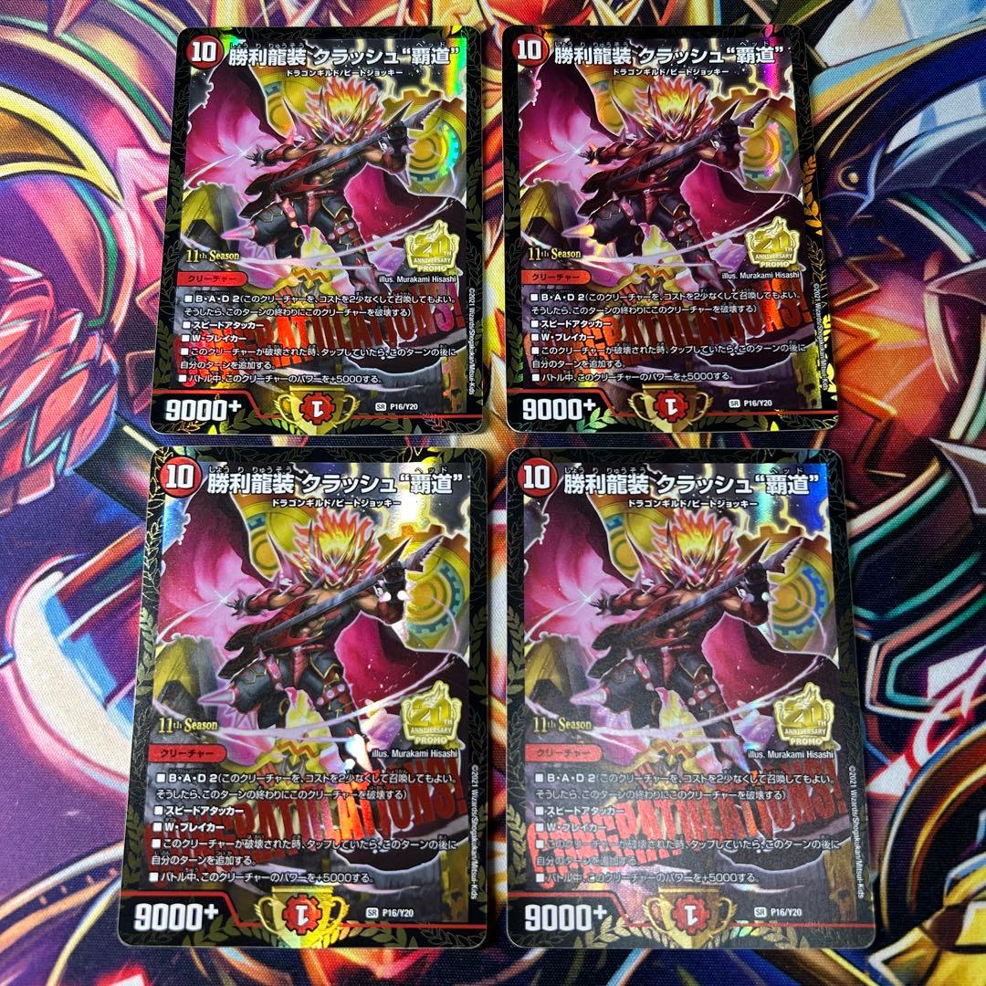 勝利龍装クラッシュ覇道　プロモ 4枚