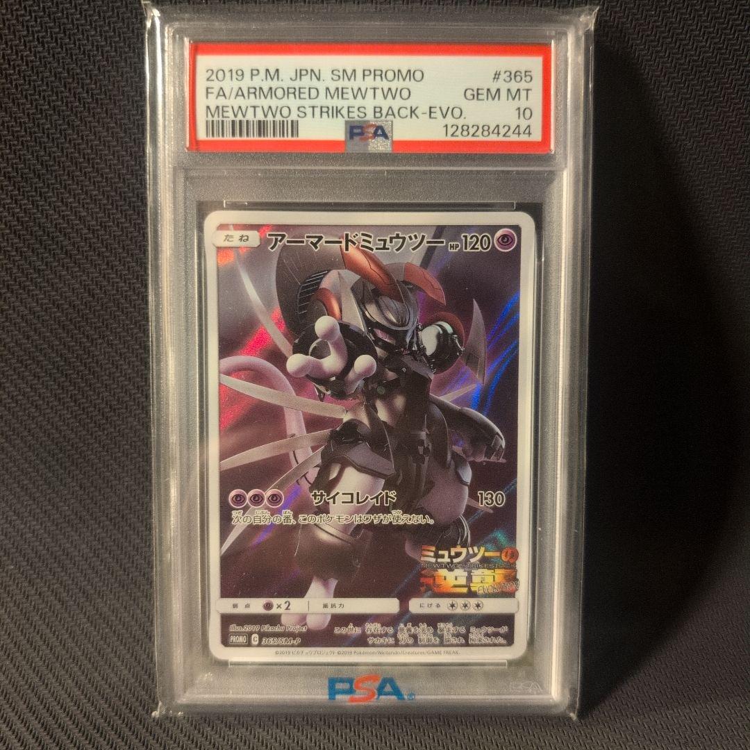 アーマードミュウツー ミュウツーの逆襲 プロモ365/SM-P PSA10 - メルカリ