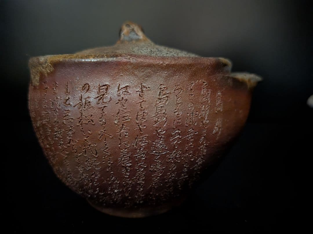 備前焼 煎茶セット 松園