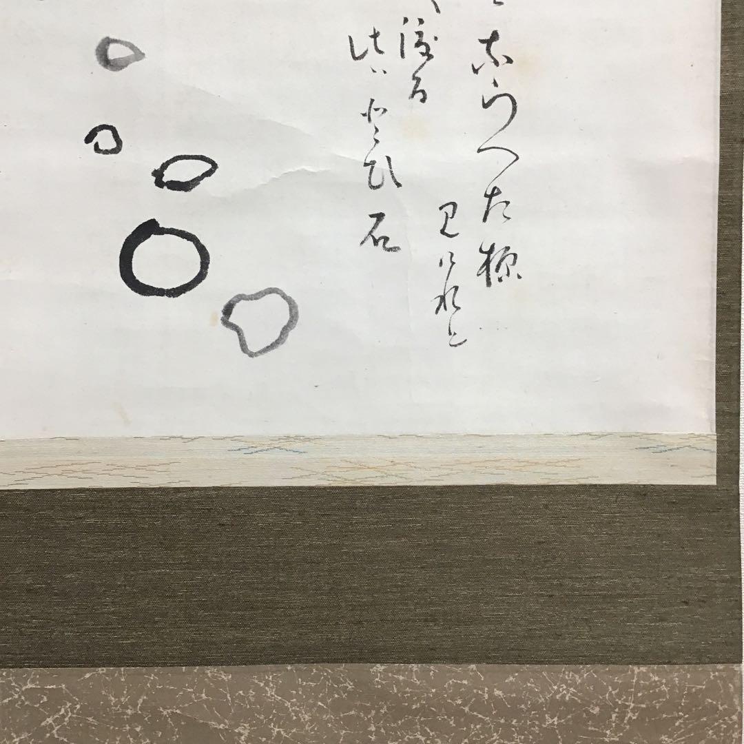 K茶道具 掛軸 とび石 松尾流九代宗見(半古斎)自画讃 共
