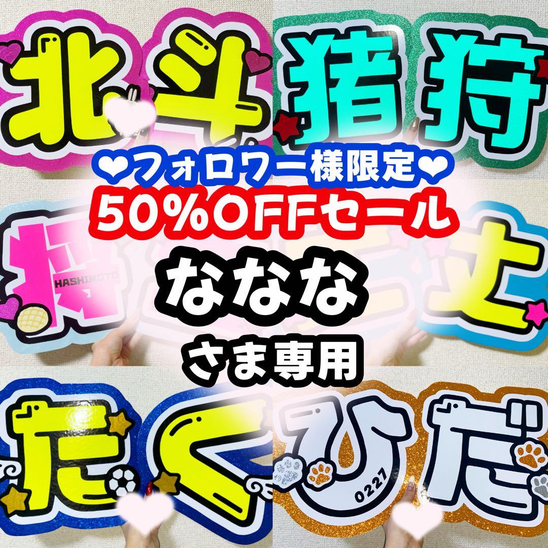 ななな様専用ページ うちわ文字 オーダー うちわ屋さん 連結うちわ