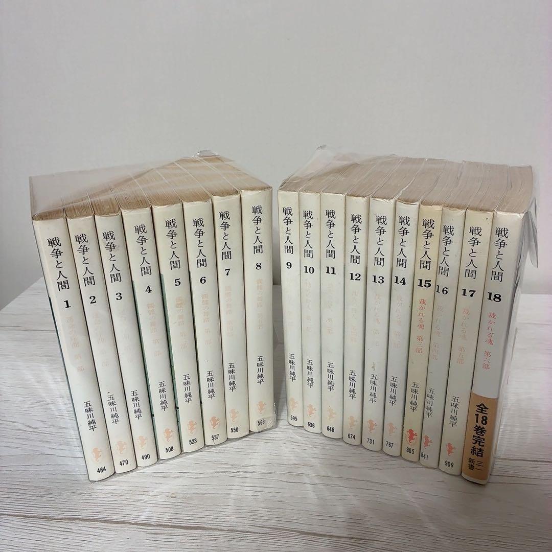 戦争と人間 全18巻 五味川純平 - メルカリ