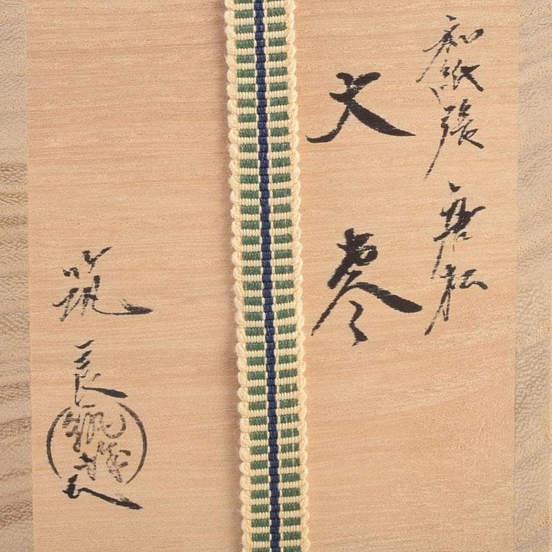 茶道具 築城筑良作 和紙張 唐松 大棗 共布共箱 M R9264 - メルカリ