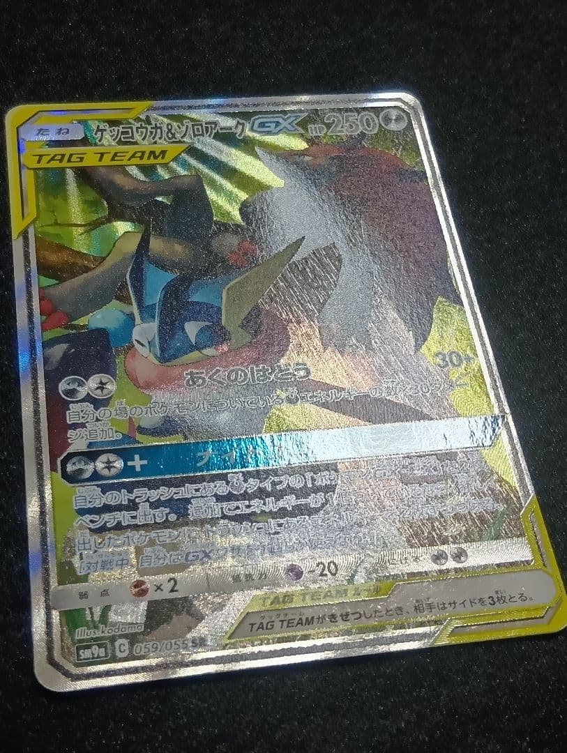 【状態A】ゲッコウガ＆ゾロアークGX SAR SR SM9a 059/055