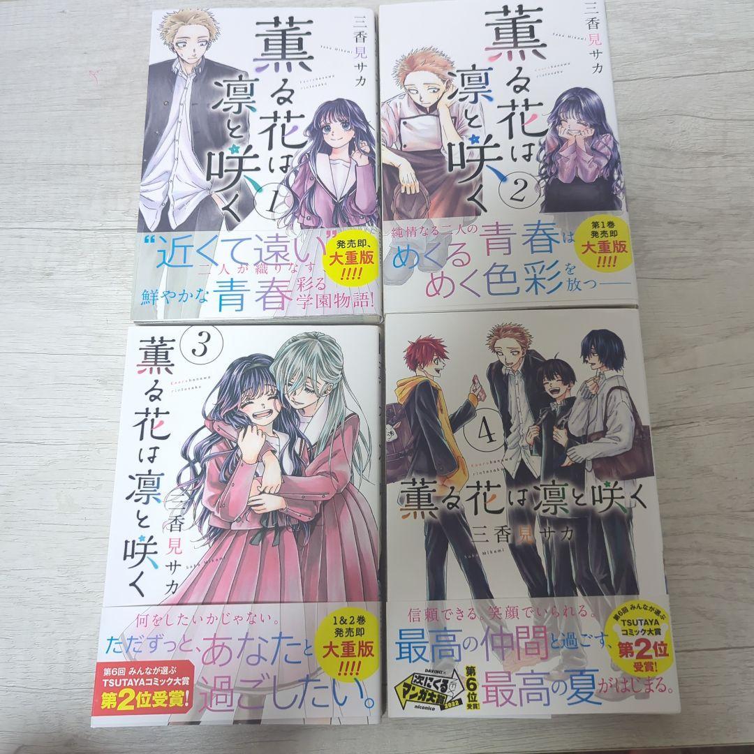 薫る花は凛と咲く 全20巻セット