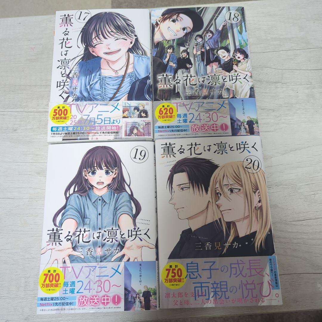 薫る花は凛と咲く 全20巻セット