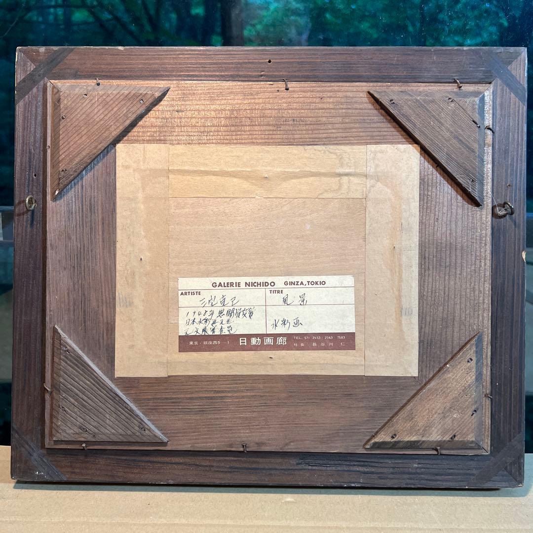 三宅克己 うまいなぁ 日動画廊