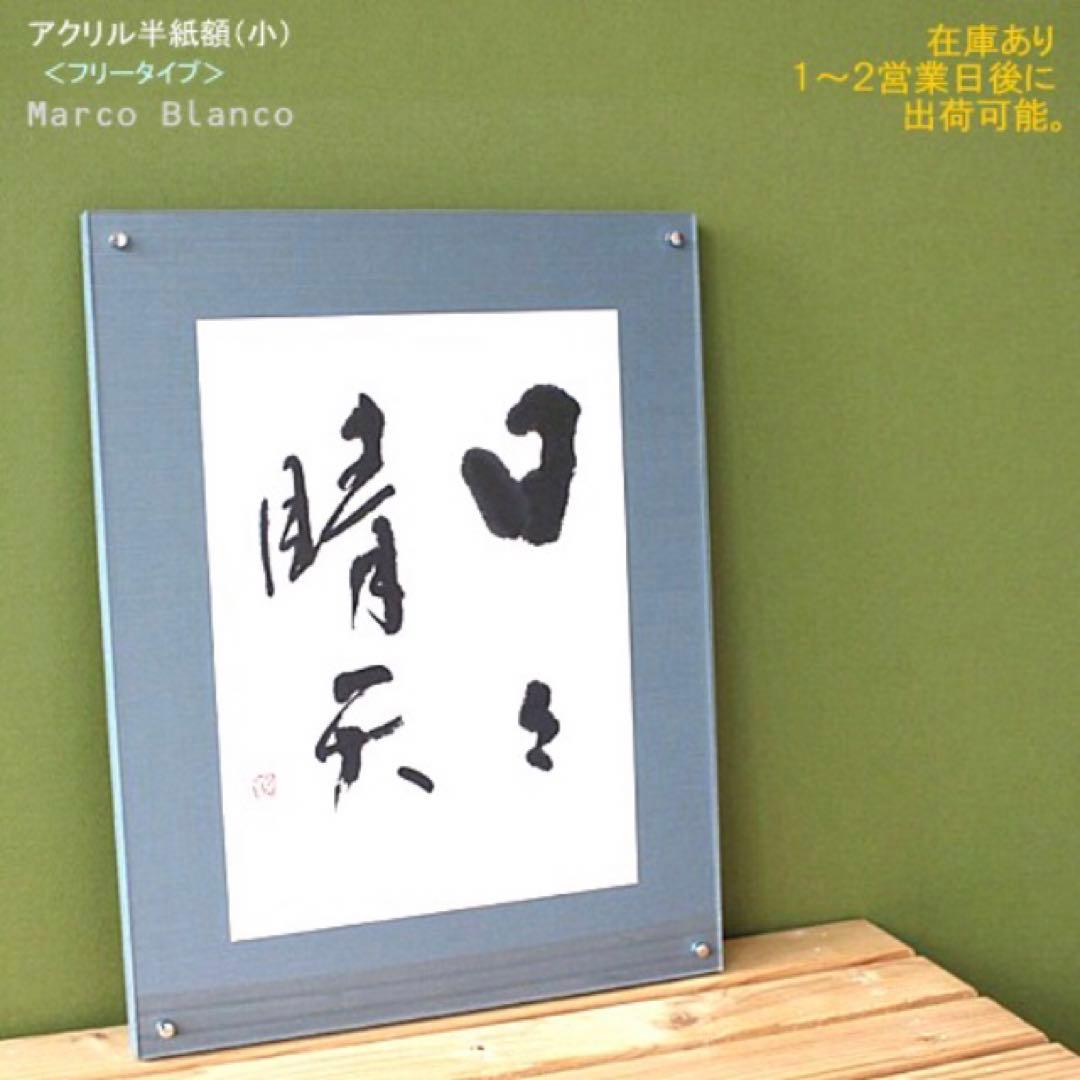 半紙額書道額額縁45x35cm アクリルAC デザインフレーム