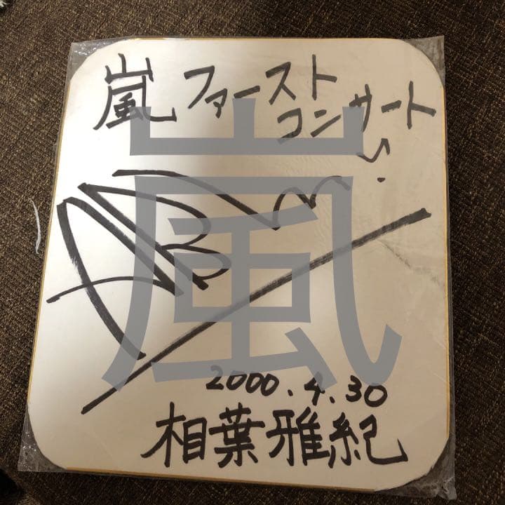 嵐 相葉雅紀サイン 嵐 相葉雅紀 直筆サイン 額縁付き