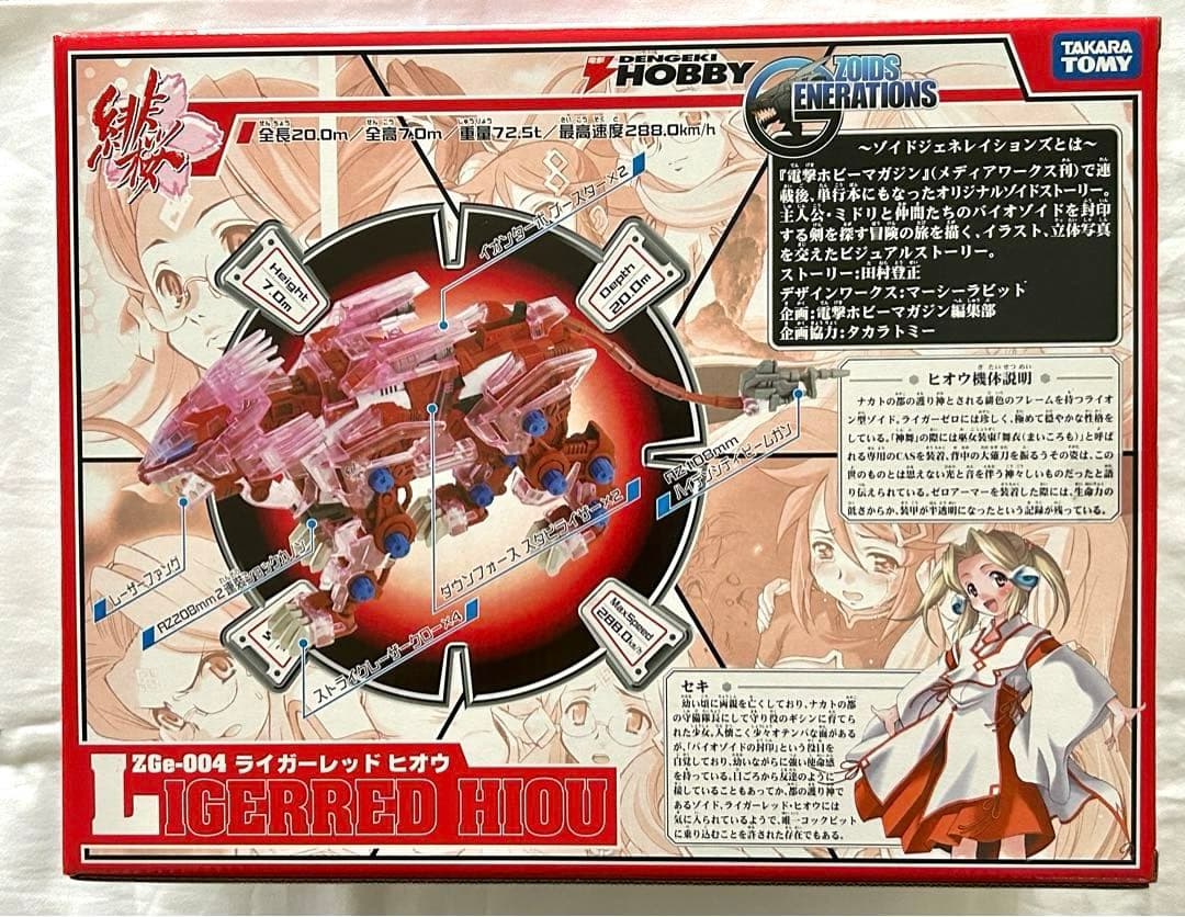 未組立限定品ライガーレッドヒオウゾイドジェネレイションズ