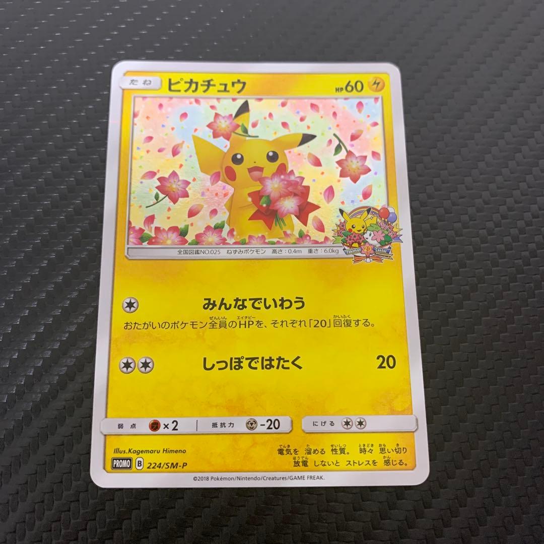 ピカチュウ：ポケモンセンター20周年記念キャンペーン PROMO SM-Pプロ…