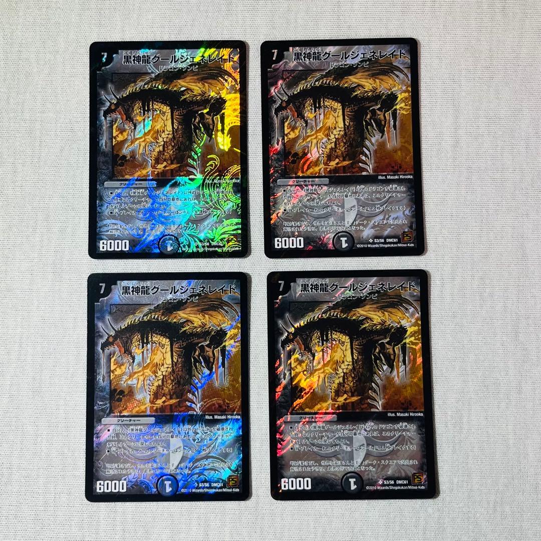 黒神龍グールジェネレイド 初期枠 デュエマクラシック 4枚 - メルカリ