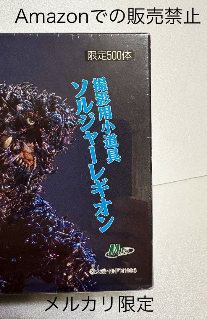 ★500体限定　当時物激レア　新品未開封　ガメラ2 レギオン襲来　撮影用小道具