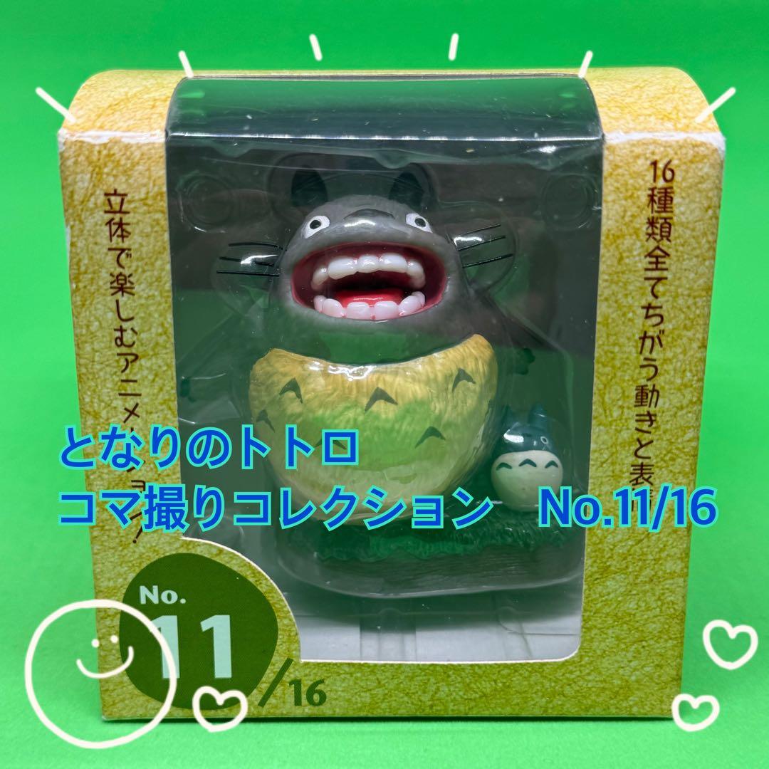 となりのトトロコマ撮りコレクション全18種コンプリート 【激レア