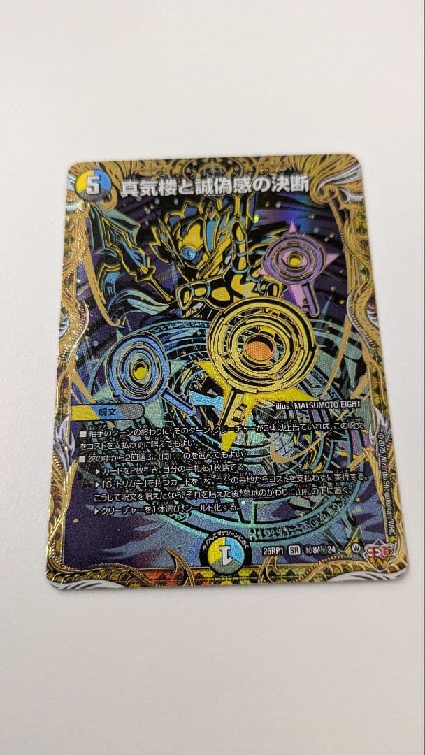 デュエマ 真気楼と誠偽感の決断 パーフェクトペテンシー シークレット