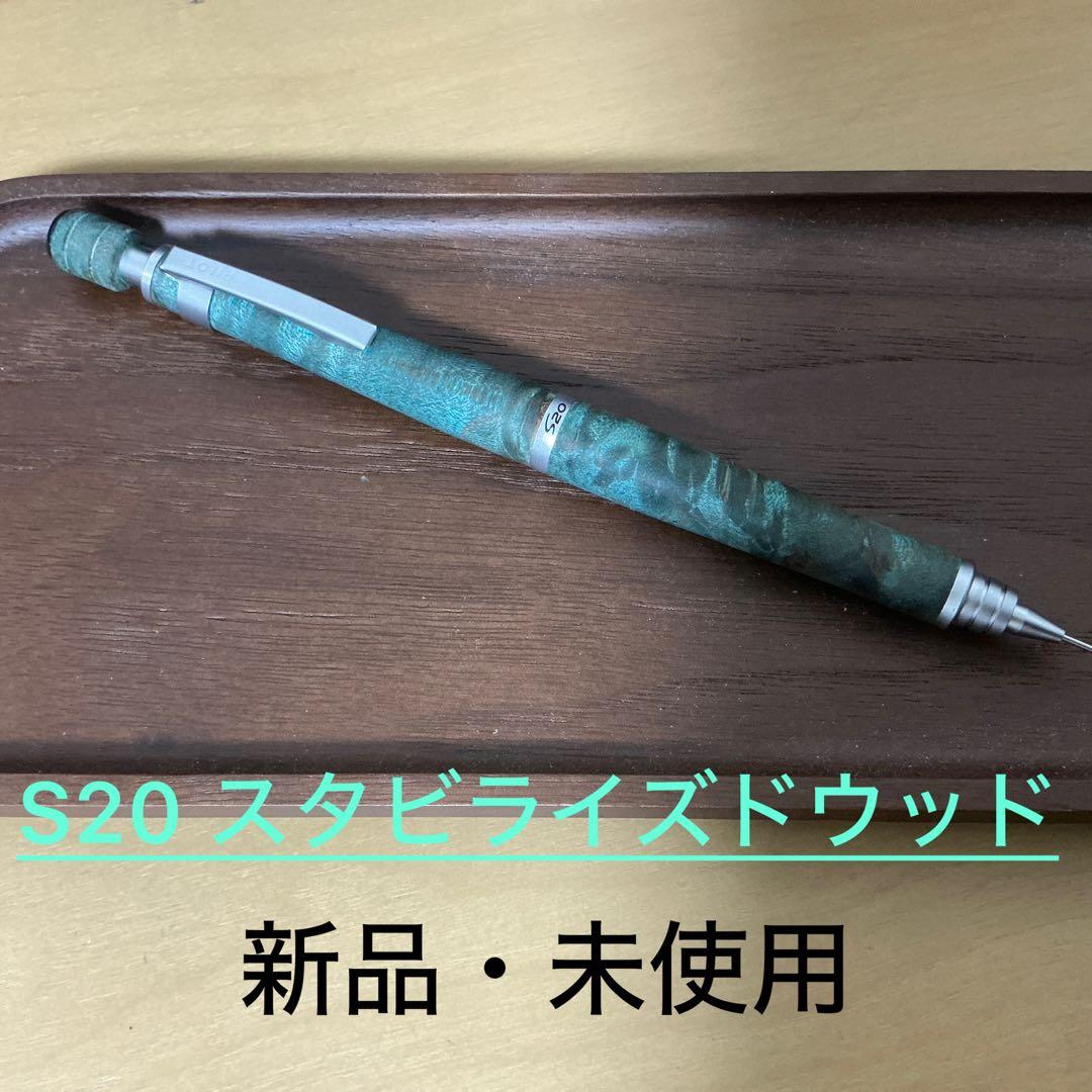 S20 スタビライズドウッド スタビライズドウッド 芯径0.5mm アウトレット | YI工房